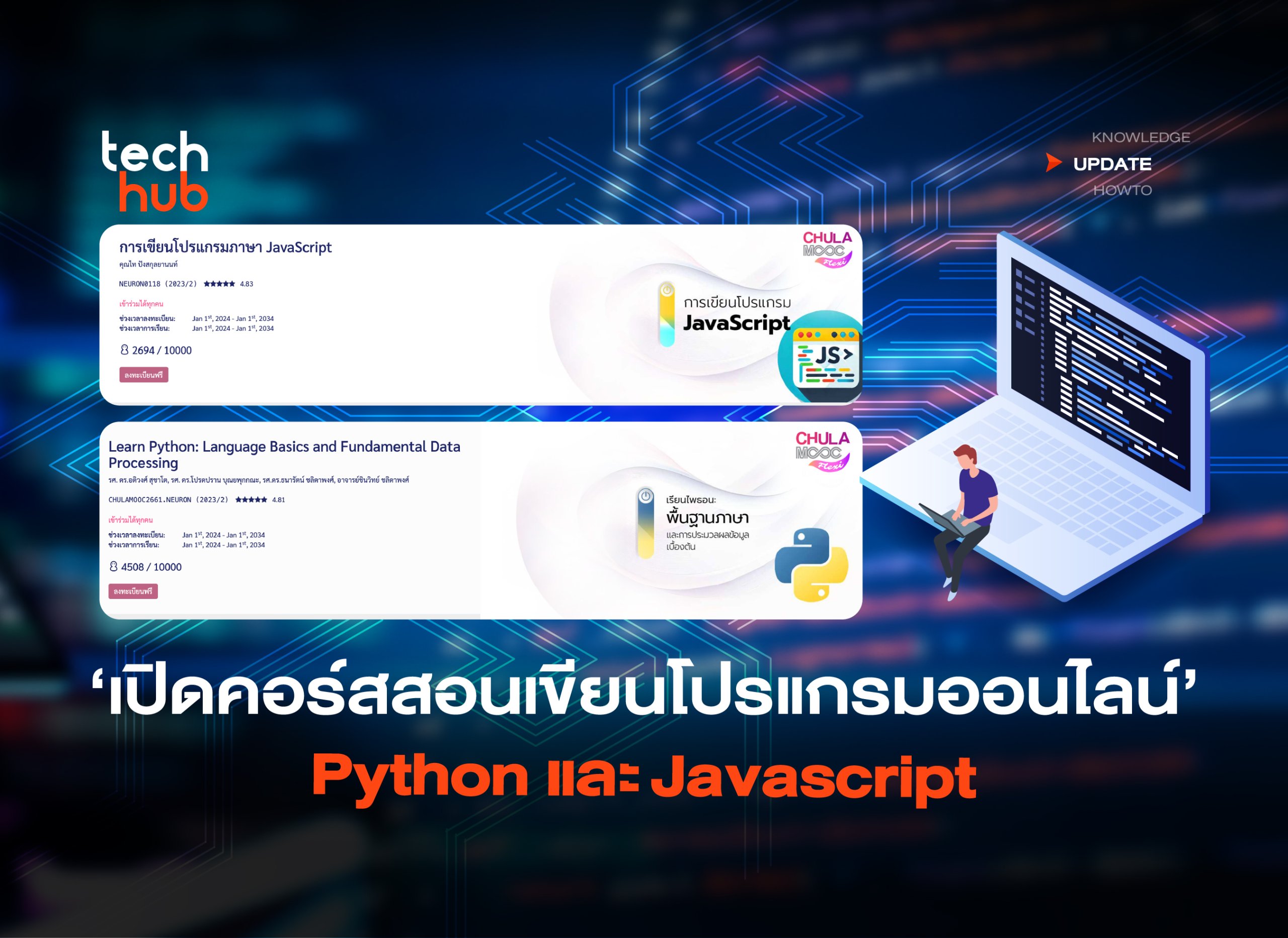 จุฬาฯ เปิดคอร์สใหม่ สอนเขียนโปรแกรมออนไลน์ Python และ Javascript