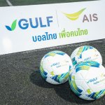 04 GULF-AIS บอลไทยเพื่อคนไทย ส่งต่อลูกหนัง สานฝันเยาวชนไทย