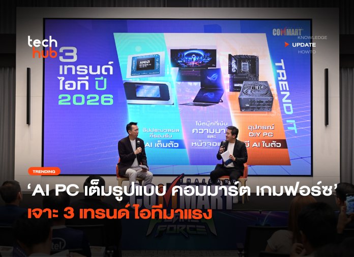 AI PC เต็มรูปแบบ คอมมาร์ต เกมฟอร์ซ เจาะ 3 เทรนด์ไอทีมาแรง-02