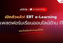 เปิดตัวแล้ว! ERT e-Learning แพลตฟอร์มเรียนออนไลน์ด้าน IT ตอบโจทย์คนทำงานยุคดิจิทัล