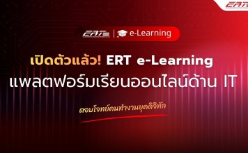 เปิดตัวแล้ว! ERT e-Learning แพลตฟอร์มเรียนออนไลน์ด้าน IT ตอบโจทย์คนทำงานยุคดิจิทัล