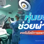 HealthTech robot surgery_EP3