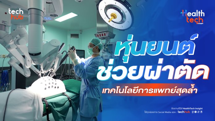 HealthTech robot surgery_EP3