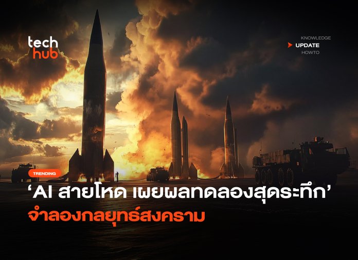 AI สายโหด