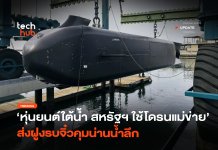 กองทัพหุ่นยนต์ใต้น้ำ