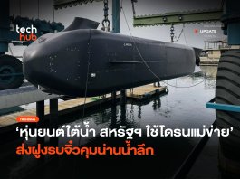 กองทัพหุ่นยนต์ใต้น้ำ