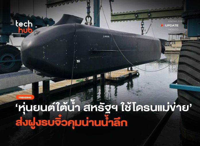 กองทัพหุ่นยนต์ใต้น้ำ