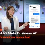 ขายแบบ 24 ชม. เปิดตัว Meta Business AI แชทบอทช่วยขายออนไลน์-40