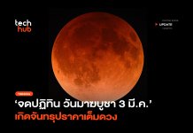 จดปฏิทิน วันมาฆบูชา 3 มี.ค. เกิดจันทรุปราคาเต็มดวง