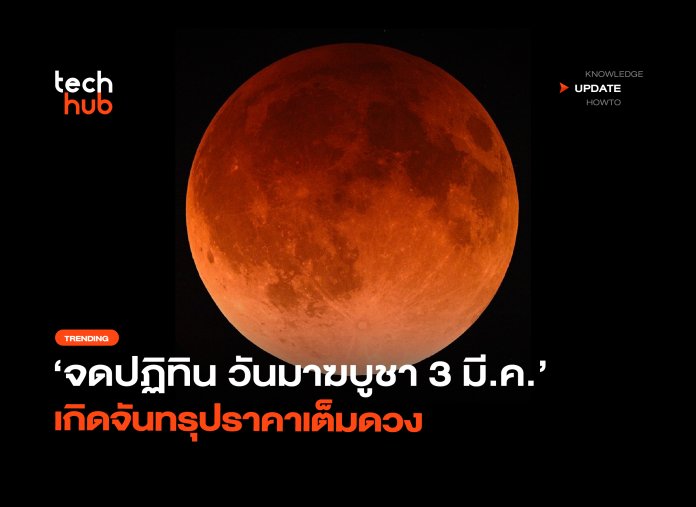 จดปฏิทิน วันมาฆบูชา 3 มี.ค. เกิดจันทรุปราคาเต็มดวง-10