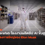 จับตา Terafab โรงงานผลิตชิป AI ขั้นสูง โครงการใหญ่ของ Elon Musk