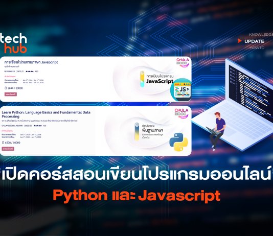 จุฬาฯ เปิดคอร์สใหม่ สอนเขียนโปรแกรมออนไลน์ Python และ Javascript