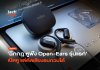 ฉีกกฎ หูฟัง Open-Ears รุ่นแรก เปิดหู แต่ตัดเสียงรบกวนได้