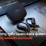 ฉีกกฎ หูฟัง Open-Ears รุ่นแรก เปิดหู แต่ตัดเสียงรบกวนได้-24