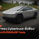 ชนกำแพง เจ้าของ Cybertruck สั่งฟ้อง ระบบขับขี่อัตโนมัติ Tesla