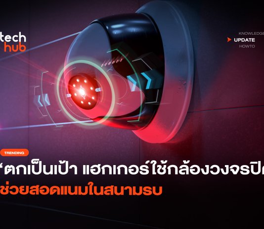 ตกเป็นเป้า แฮกเกอร์ใช้กล้องวงจรปิด ช่วยสอดแนมในสนามรบ