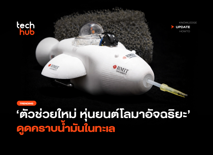 หุ่นยนต์โลมาอัจฉริยะ