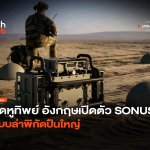ติดหูทิพย์ อังกฤษเปิดตัว SONUS ระบบล่าพิกัดปืนใหญ่-04