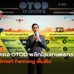 ถอดรหัสโมเดล OTOD พลิกโฉมเกษตรกรไทย สู่ Smart Farming เต็มตัว -14