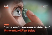 คอนแทคเลนส์อัจฉริยะ