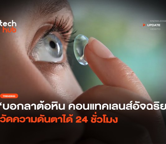 คอนแทคเลนส์อัจฉริยะ