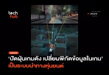 ปัดฝุ่นเกมดัง เปลี่ยนพิกัดข้อมูลในเกม เป็น ระบบนำทางหุ่นยนต์ ระบบนำทางหุ่นยนต์