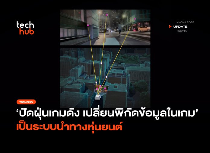 ปัดฝุ่นเกมดัง เปลี่ยนพิกัดข้อมูลในเกม เป็นระบบนำทางหุ่นยนต์-06 ระบบนำทางหุ่นยนต์