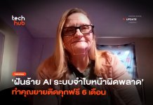 ระบบจำใบหน้าผิดพลาด