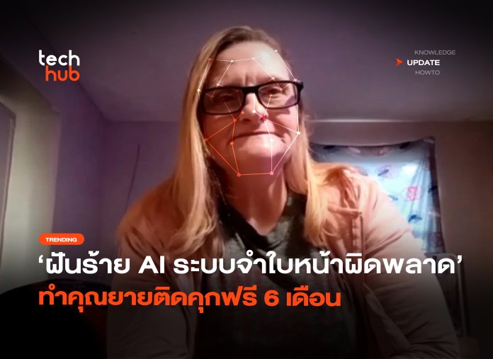 ระบบจำใบหน้าผิดพลาด