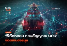 พิกัดหลอน GPS ช่องแคบฮอร์มุซโดนกวน เรือโผล่เป็นวงกลมบนแผนที่