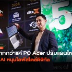 มากกว่าแค่ PC Acer ปรับแผนใหม่ ใช้ AI หนุนไลฟ์สไตล์ดิจิทัล-28