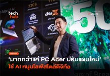 เจาะยุทธศาสตร์ Acer ในวัย 50 ปี กับภารกิจปั้นตัวเองสู่ Digital Lifestyle Digital Lifestyle