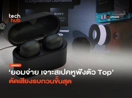 ยอมจ่ายหลักหมื่น เจาะสเปคหูฟังตัว Top ตัดเสียงรบกวนขั้นสุด
