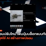 ยอมปรับใหม่ เพิ่มปุ่มบล็อกแบบทันใจ หยุดใช้ AI สร้างภาพปลอม