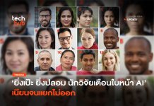 ใบหน้า AI เนียน