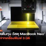 ลดต้นทุน วัสดุ MacBook Neo มาจากเครื่องพิมพ์ 3 มิติ-36