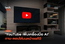 ล้ำไปอีกขั้น YouTube เพิ่มเครื่องมือ AI ถาม-ตอบได้บนหน้าจอที