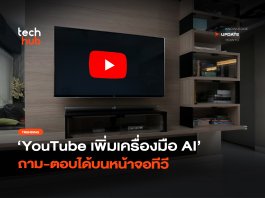 ล้ำไปอีกขั้น YouTube เพิ่มเครื่องมือ AI ถาม-ตอบได้บนหน้าจอที
