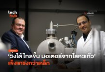 มอเตอร์จากโลหะแก้ว