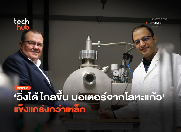 มอเตอร์จากโลหะแก้ว