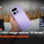 ศึก Mid-range realme 16 Series 5G กล้องเรือธงในงบหมื่นต้น-26