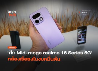 ศึก Mid-range เปิดตัว realme 16 Series 5G กล้องเรือธงในงบหมื่นต้น
