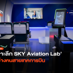 สนามบินอัจฉริยะ เจาะลึก SKY Aviation Lab สร้างคนสายเทคการบิน-12