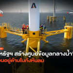สหรัฐฯ เปิดแผน สร้างศูนย์ข้อมูลกลางน้ำ ซ่อนอยู่ด้านในกังหันลม-10