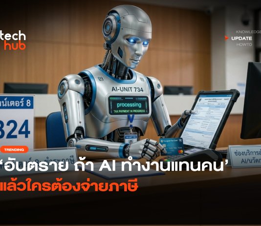 สัญญาณอันตราย ถ้า AI ทำงานแทนคน แล้วใครต้องจ่ายภาษี