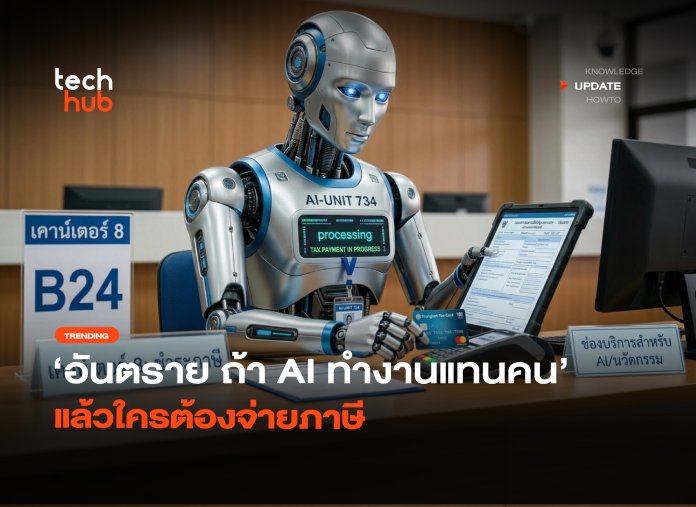 สัญญาณอันตราย ถ้า AI ทำงานแทนคน แล้วใครต้องจ่ายภาษี-30