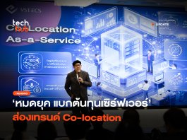 หมดยุคแบกต้นทุน เทรนด์ Co-location As-a-Service ทางรอดยุคของแพง Co-location As-a-Service