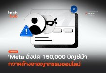 หยุดสแกมเมอร์ Meta สั่งปิด 150,000 บัญชีม้า กวาดล้างอาชญากรรมออนไลน์