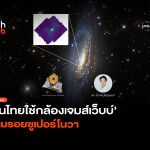 เกิดฝุ่นเร็วเกินคาด คนไทยใช้กล้องเจมส์เว็บบ์ ตามรอยซูเปอร์โนวา-14-14