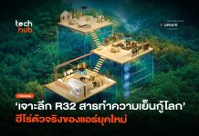 เจาะลึก R32 สารทำความเย็นกู้โลก ฮีโร่ตัวจริงของแอร์ยุคใหม่ R32